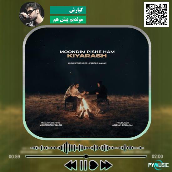 دانلود آهنگ موندیم پیش هم کیارش